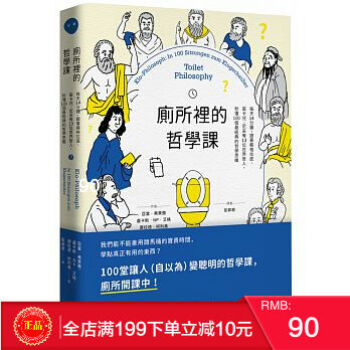 現貨正版 廁所裡的哲學課：每天14分鐘，秒懂100個最經典的哲學思維 pdf epub mobi 電子書 下載