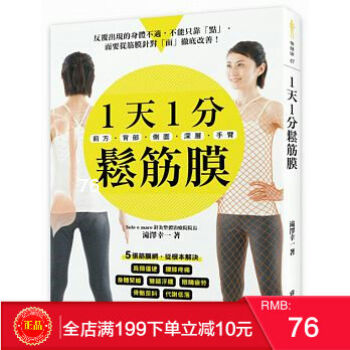 預定 正版：《1天1分鬆筋膜：前方、背部、側麵、深層、手臂》邦聯文化 pdf epub mobi 電子書 下載