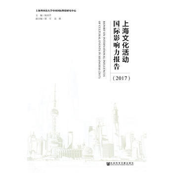 上海文化活動國際影響力報告:2017:2017 9787520116244 pdf epub mobi 電子書 下載