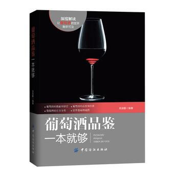 葡萄酒品鑒一本就夠 pdf epub mobi 電子書 下載