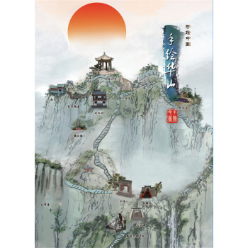 手绘华山 pdf epub mobi 电子书 下载