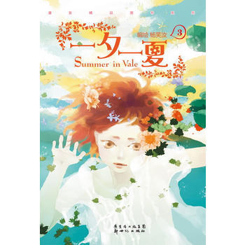 正版 一夕一夏3 9787540545550 杨笑汝 新世纪出版社 pdf epub mobi 电子书 下载