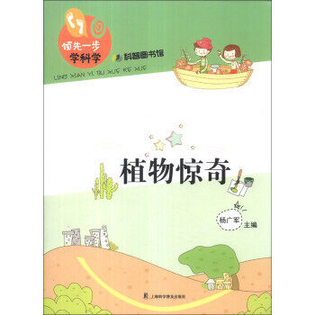 一步学科学：植物惊奇 9787542757807 pdf epub mobi 电子书 下载