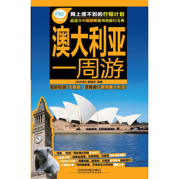 澳大利亚一周游 pdf epub mobi 电子书 下载