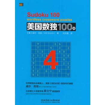 美国数独100题 4 9787568228107 (美)威尔·肖兹,刘文邈-RT pdf epub mobi 电子书 下载