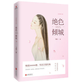 WL-绝色倾城-飞烟 北京联合出版公司 9787550290778 pdf epub mobi 电子书 下载