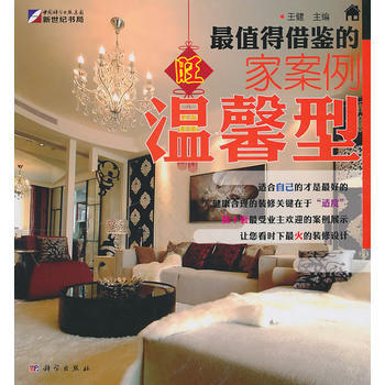 正版 值得借鉴的旺家案例 9787030289070 王健 科学出版社 pdf epub mobi 电子书 下载