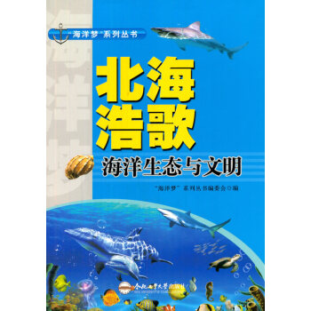 (青少年“海洋梦”系列丛书)北海浩歌——海洋生态与文明 9787565024153 pdf epub mobi 电子书 下载