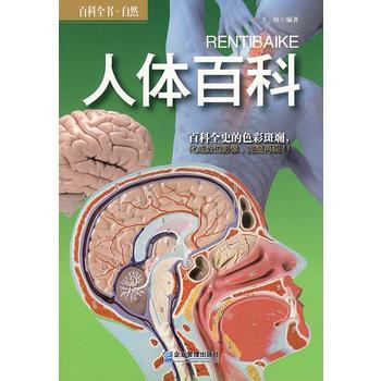 人体百科 9787516404836 pdf epub mobi 电子书 下载