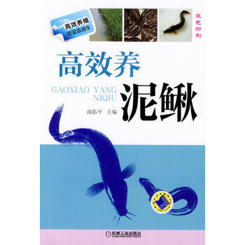 WL-高效养泥鳅-南佑平 机械工业出版社 9787111454625 pdf epub mobi 电子书 下载