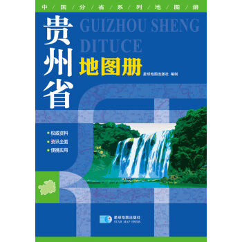 正版 贵州省地图册(2015全新版) 9787547109175 星球地图出版社 星球地图 pdf epub mobi 电子书 下载