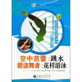 空中芭蕾:跳水 碧水舞者:花樣遊泳 9787510021824