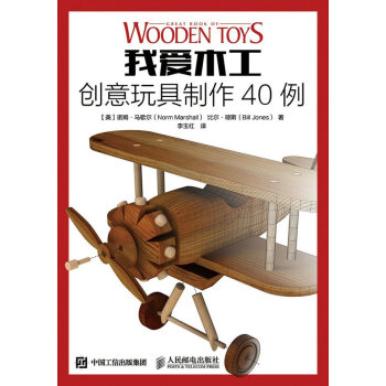 WL-我愛木工創意玩具製作40例-【美】諾姆·馬歇爾,【美】比爾·瓊斯 人民郵電齣版社 9 pdf epub mobi 電子書 下載