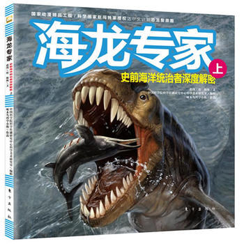 正版 史前海洋统治者深度解密(上)-海龙专家 9787506044615 赵闯等 东方出版 pdf epub mobi 电子书 下载
