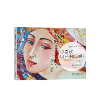 正版 你喜欢自己的脸吗 深度解读容貌对个体的影响 山口真美 展现魅力表情方法技巧书籍记脸 pdf epub mobi 电子书 下载