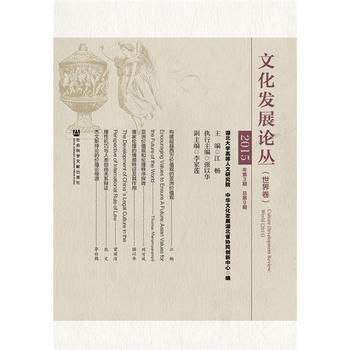 文化發展論叢:2015年第3期 總第9期:2015:世界捲:World 978750979 pdf epub mobi 電子書 下載