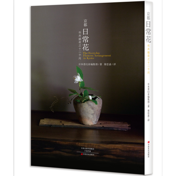 WL-京都日常花:日本市井花艺软装-日本青幻舍编集部 中原农民出版社 9787554214 pdf epub mobi 电子书 下载