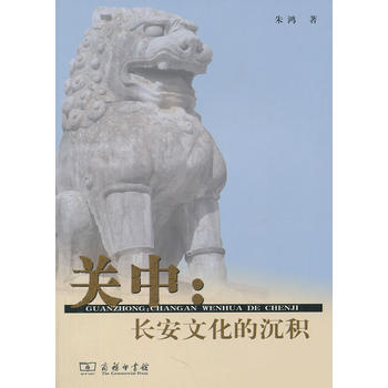 關中:長安文化的沉積 9787100083294 硃鴻-RT pdf epub mobi 電子書 下載