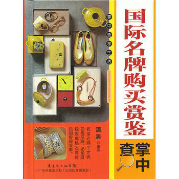 正版 掌中查3:國際購買賞鑒掌中查 9787535962607 瀟男著 廣東科技齣版社 pdf epub mobi 電子書 下載