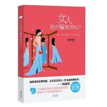 正版 女人是集團嗎 9787514329551 密絲飄 現代齣版社 pdf epub mobi 電子書 下載