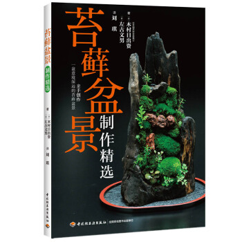 WL-苔藓盆景制作精选-（日）木村日出资,（日）左右文男,刘琪 中国轻工业出版社 9787 pdf epub mobi 电子书 下载