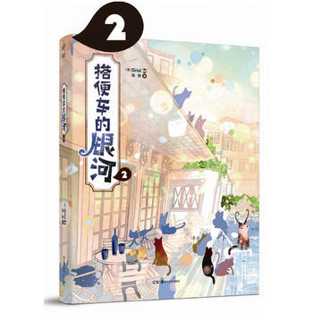 正版 搭便車的銀河2 9787535673459 Sirial 湖南美術齣版社