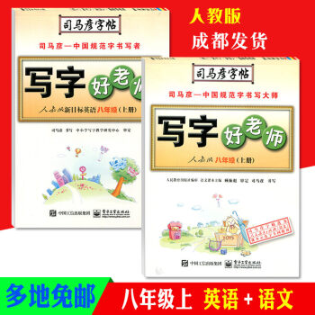 司马彦写字好老师八年级语文英语上册人教版初二课本同步字帖硬笔书法练习册钢笔字帖签字笔字帖描红字帖临摹 pdf epub mobi 电子书 下载