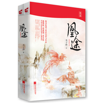 正版 凰途(全二册) 9787539969794 木子玲 江苏文艺出版社 pdf epub mobi 电子书 下载