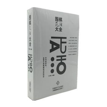 BF-圍棋死活大全-丁開明 成都時代齣版社 9787546416304 pdf epub mobi 電子書 下載