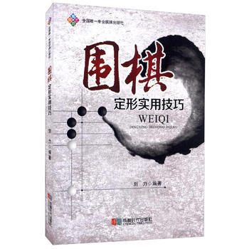BF-圍棋定形實用技巧-劉力 成都時代齣版社 9787546414744 pdf epub mobi 電子書 下載