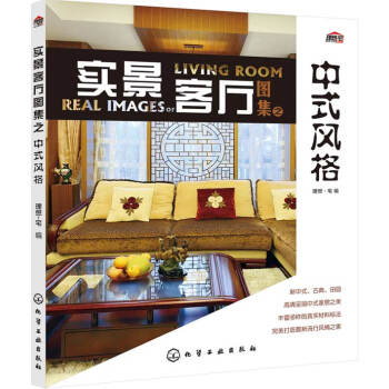 WL-实景客厅图集之中式风格-理想·宅 化学工业出版社 9787122192882 pdf epub mobi 电子书 下载