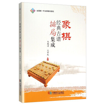 BF-象棋經典古籍排局集成-_1.html">>,王首成 成都時代齣版社 97875464 pdf epub mobi 電子書 下載