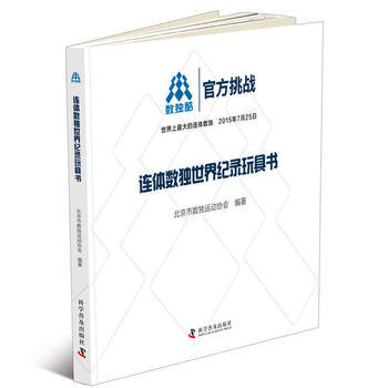 连体数独世界纪录玩具书 pdf epub mobi 电子书 下载