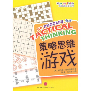 WL-策略思维游戏-[英] 菲利普斯,周鑫,宋永军 中信出版社，中信出版集团 978750 pdf epub mobi 电子书 下载