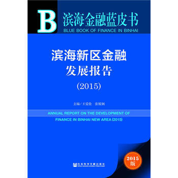 濱海新區金融發展報告:2015:2015 9787509782750 pdf epub mobi 電子書 下載