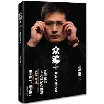 眾籌+——眾籌改變世界 9787504758675 張迅誠-RT pdf epub mobi 電子書 下載