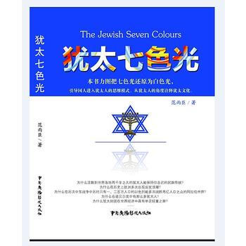 WL-犹太七色光-范雨臣 中国广播影视出版社 9787504374806 pdf epub mobi 电子书 下载