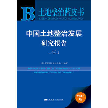 中国土地整治发展研究报告:2016版:No.3:No.3 9787509794128 pdf epub mobi 电子书 下载