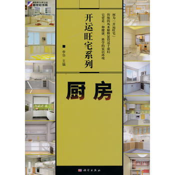 正版 开运旺宅系列：厨房 9787030265821 李华 科学出版社 pdf epub mobi 电子书 下载