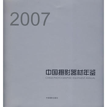 正版 中国摄影器材年鉴(2007) 9787802362307 陈申 中国摄影出版社 pdf epub mobi 电子书 下载