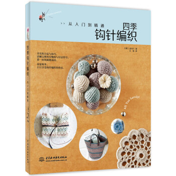 WL-四季钩针编织:从入门到精通-(韩)金贞兰 水利水电出版社 9787517014331 pdf epub mobi 电子书 下载