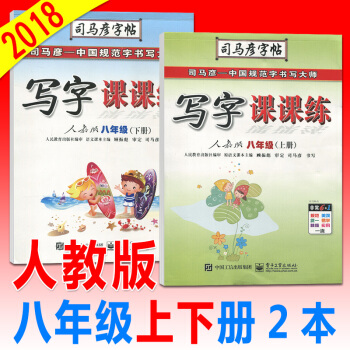 司马彦写字课课练八年级语文上/下/册人教版初二课本同步字帖硬笔书法练习册钢笔字帖签字笔字帖描红字帖临