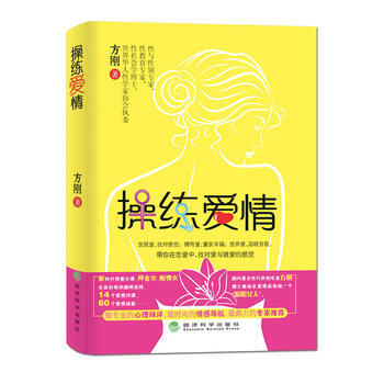 正版 操練愛情(愛情，是需要技巧來操練的) 9787514119091 方剛 經濟科學齣版 pdf epub mobi 電子書 下載