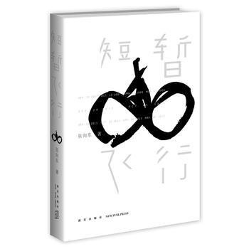 正版 短暂飞行 9787513315098 张向东 新星出版社 pdf epub mobi 电子书 下载