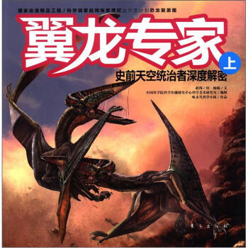 翼龙专家：史前天空统治者深度解密(上) 9787506044547 pdf epub mobi 电子书 下载