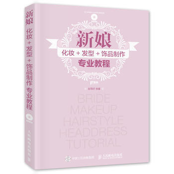 新娘化妝+發型+飾品製作專業教程 pdf epub mobi 電子書 下載
