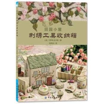 正版 田园小屋刺绣工具收纳箱 9787518013487 (澳)皮尔斯,郑英波 中国纺织出 pdf epub mobi 电子书 下载