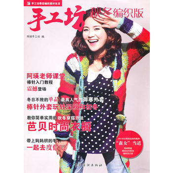 正版 手工坊 秋冬编织版 9787506471671 阿瑛手工坊 中国纺织出版社 pdf epub mobi 电子书 下载