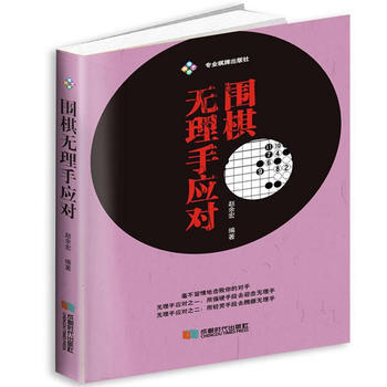 圍棋無理手應對 9787546419657 趙餘宏-RT pdf epub mobi 電子書 下載