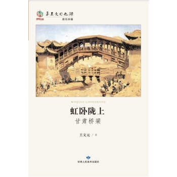 正版 虹臥隴上 甘肅橋梁 9787552701838 王文元 甘肅人民美術齣版社 pdf epub mobi 電子書 下載